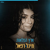 ארץ הפלאות - מיכל רפאל