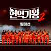 하늘아 - 에녹&박서진&노지훈&한강&김경민