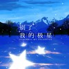 别了，我的极星 - 紫依_七弦剑吟
