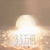33万倍 - 川青