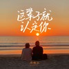 这辈子就认定你 - 郑畅业