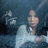 滴雨 (DJ德朋版) - 庄辉辉