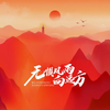 无惧风雨向远方 - 华语群星&OK绷&離影&马亚伟&Lydia_李四两&倾狄-Kim.D&蟹老板&李夫子
