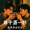 再干酒一杯伴奏 (伴奏) - 鹅黄的春天