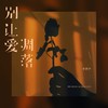 别让爱凋落 (痴情版) - 李梦尹