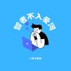 智者不入爱河 - 小张不嚣张