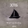 О.Д. - ХТБ&Артём Татищевский