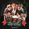 一起闯荡 - 蓝波