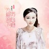 为爱流下伤心泪 - 乔玲儿