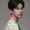 我的爱走了 (伴奏) - 陈旭光
