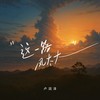 这一路风太大 (男声版) - 卢润泽