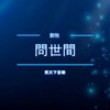 问世间 - 秀天下&刘牧