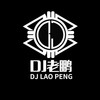 Hold不住的爱 (DJ老鹏 remix) (Remix) - DJ老鹏