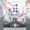 一世心上长安 (cover: 剑网3|五色石南叶|黄诗扶|Winky诗|HITA|阿睿凌霓剑裳|小爱的妈|五音Jw|Tacke竹桑|奇然|晴愔|NL不分|小时姑娘|音频怪物|绯村柯北|Assen捷) - RuiM_太阳吖&抑或&2张了了5&惊惊
