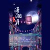 明月有泪 - 初夏小溪