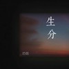 生分 - 范茹