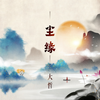 尘缘 - 大哲