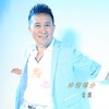 珍惜缘分 - 金波
