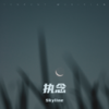 执念 - Skyline
