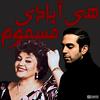 ریمیکس هی آبادی مسموم بهرام هایده تتلو - Hey Abadiye Masmoom (feat. Hayedeh & Amir Tataloo) - هوش مصنوعی&Hayedeh&Amir Tataloo