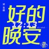 好的 晚安 - 邓见超