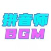王者战歌 (游戏人声版) - 拼音师