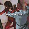 Мне не грустно - Gerk a.k.a Unnecessary&Забытый Образ