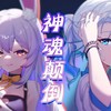 神魂颠倒 (cover: 邓典) - 兰音Reine&小荧Lumos