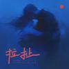 拉扯 (伴奏) - 黏苞米糊糊 (pay姐)&张鼎