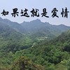 如果这就是爱情 (剪辑版) - 煜坤