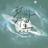环游行星 - 蔡程昱