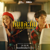 กันและกัน (Cover Version) (Ost. เธอกับฉันกับฉัน) - Zom Marie&Billkin&ไทรอัมส์คิงดอม