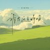 谁在远方呼唤 - 袁小葳&阿辰（阎辰）