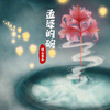 孟婆的碗 (伴奏) - 坡上老王