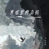 废墟里的乌鸦 - R.Fia任菲菲