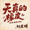 天真的橡皮 (男声烟嗓DJ版) - 刘皮特