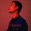 Queen - 半阳