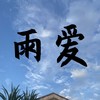 雨爱 (弹唱版) - 煜坤