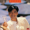 爱情组曲 - 蔡国权&钟镇涛&张学友