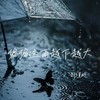 偏偏这雨越下越大 - 刘瑾屹