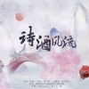 诗酒风流 - 阿念Kies&楚曌岚&兰天力&妖痴