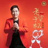 老婆干杯 (DJ佐罗版) - 吴天世
