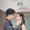 เจ็บจนพอหรือยัง (เพลงประกอบละครซ่านเสน่หา ช่อง 3) - CH3THAILAND MUSIC&Karn The Parkinson