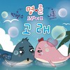고래 - 박명수&니콜
