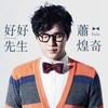 过我的生活 - 萧煌奇