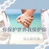 你保护世界我保护你 - 诗人凉&久荣
