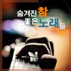 작은 불 밝히고 - 윤형주