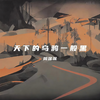 天下的乌鸦一般黑 - 周深深