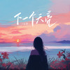 下一个天亮 - 云汐