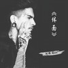 樱花树下的约定 (DJ阿祥Mix) - 岑溪阿祥